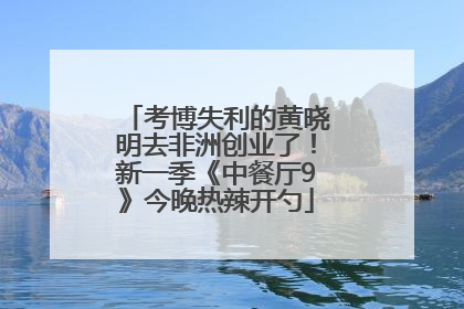 考博失利的黄晓明去非洲创业了！新一季《中餐厅9》今晚热辣开勺