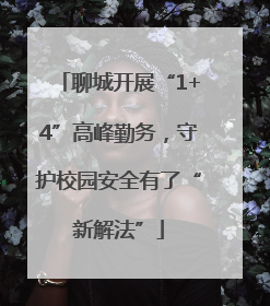 聊城开展“1+4”高峰勤务，守护校园安全有了“新解法”