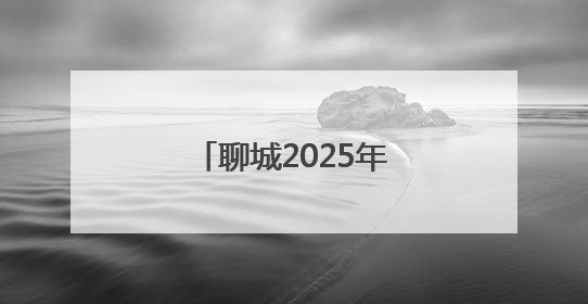 聊城2025年夏季高考落幕