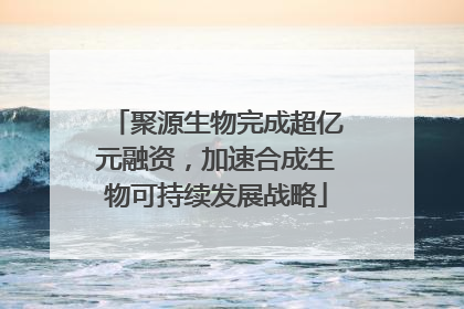 聚源生物完成超亿元融资，加速合成生物可持续发展战略