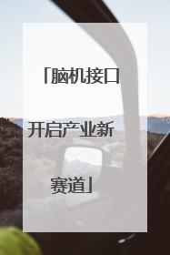 脑机接口开启产业新赛道