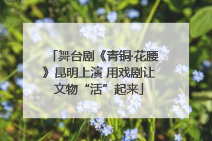 舞台剧《青铜·花腰》昆明上演 用戏剧让文物“活”起来