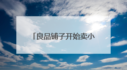 良品铺子开始卖小龙虾了?去年净利润下滑125%,专家称转型极为关键