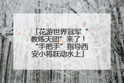 花游世界冠军“教练天团”来了！“手把手”指导西安小将跃动水上