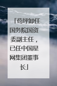 苟坪卸任国务院国资委副主任，已任中国星网集团董事长