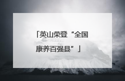 英山荣登“全国康养百强县”