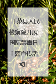 范县人民检察院开展国际禁毒日主题宣传活动