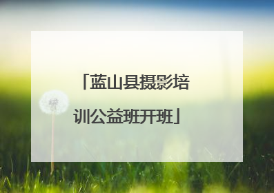 蓝山县摄影培训公益班开班