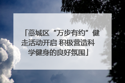 藁城区“万步有约”健走活动开启 积极营造科学健身的良好氛围