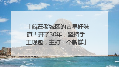 藏在老城区的古早好味道！开了30年，坚持手工现包，主打一个新鲜