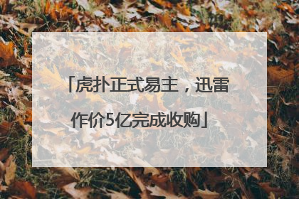 虎扑正式易主，迅雷作价5亿完成收购