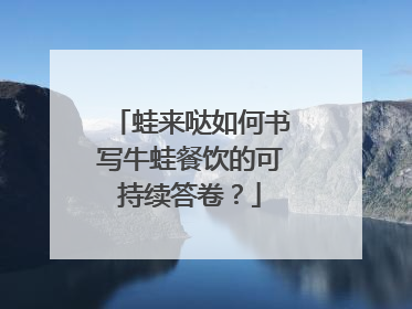 蛙来哒如何书写牛蛙餐饮的可持续答卷？