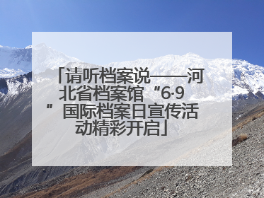 请听档案说——河北省档案馆“6·9”国际档案日宣传活动精彩开启