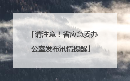 请注意！省应急委办公室发布汛情提醒