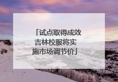 试点取得成效 吉林校服将实施市场调节价