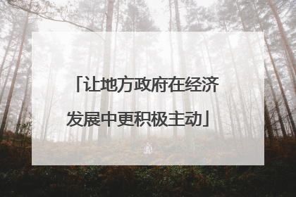 让地方政府在经济发展中更积极主动