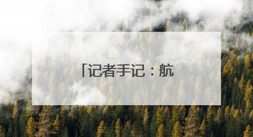 记者手记：航天观礼，放飞少年科学梦