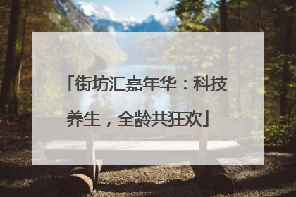 街坊汇嘉年华：科技养生，全龄共狂欢