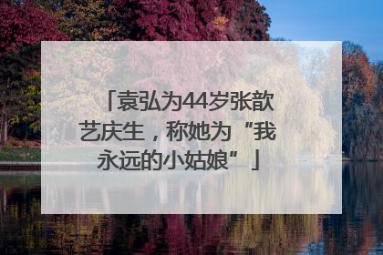 袁弘为44岁张歆艺庆生，称她为“我永远的小姑娘”