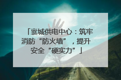 襄城供电中心：筑牢消防“防火墙”，提升安全“硬实力”