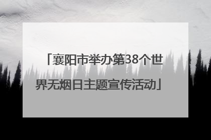 襄阳市举办第38个世界无烟日主题宣传活动