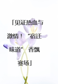 见证热血与激情！“宿迁味道” 香飘赛场