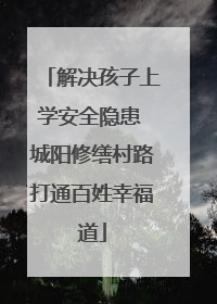 解决孩子上学安全隐患 城阳修缮村路打通百姓幸福道