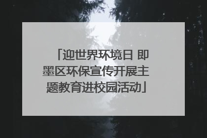 迎世界环境日 即墨区环保宣传开展主题教育进校园活动