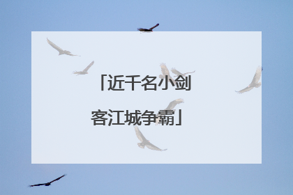 近千名小剑客江城争霸