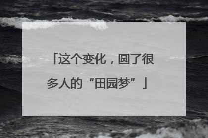 这个变化，圆了很多人的“田园梦”