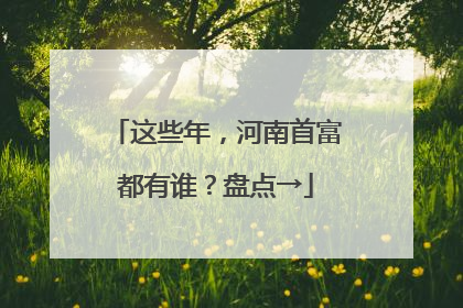 这些年，河南首富都有谁？盘点→