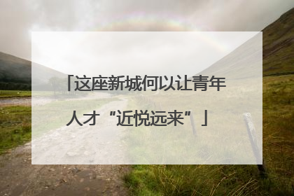 这座新城何以让青年人才“近悦远来”