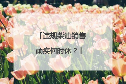 违规柴油销售顽疾何时休？