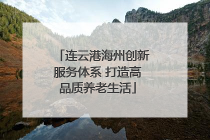 连云港海州创新服务体系 打造高品质养老生活