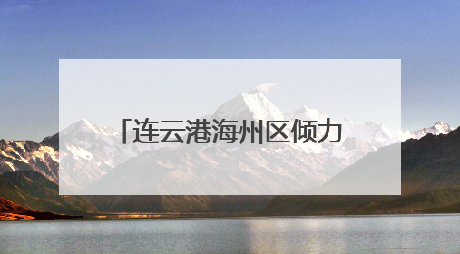连云港海州区倾力打造“颐养之城” 幸福养老触手可及