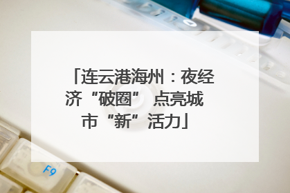 连云港海州：夜经济“破圈” 点亮城市“新”活力