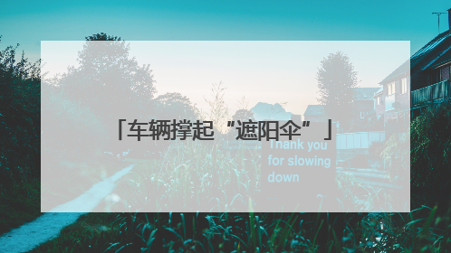 车辆撑起“遮阳伞”