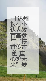 达州银行小达人教育基参与“粽香传古韵 童心护未来”爱心帮扶活动