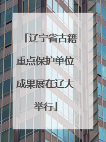 辽宁省古籍重点保护单位成果展在辽大举行