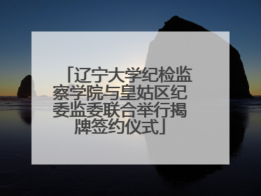 辽宁大学纪检监察学院与皇姑区纪委监委联合举行揭牌签约仪式