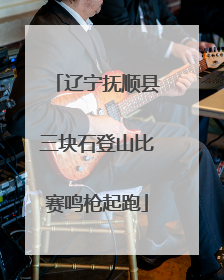 辽宁抚顺县三块石登山比赛鸣枪起跑