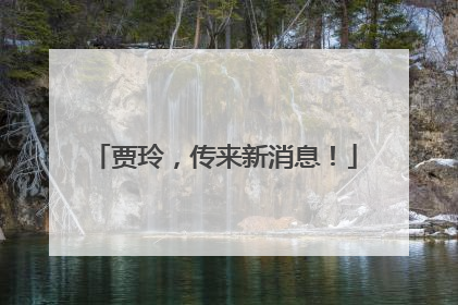 贾玲，传来新消息！