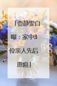 贾静雯自曝：家中3位亲人先后患癌