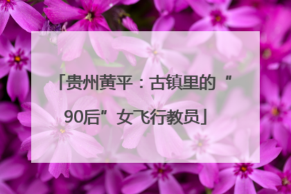 贵州黄平：古镇里的“90后”女飞行教员