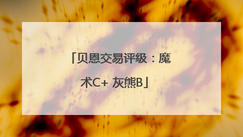 贝恩交易评级：魔术C+ 灰熊B