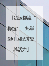 货运物流“稳链”，托举起中国经济复苏活力