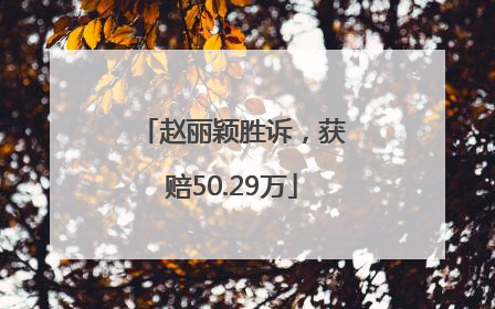 赵丽颖胜诉，获赔50.29万