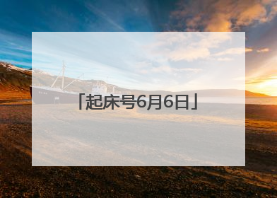 起床号6月6日