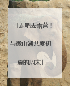 走吧去露营！与微山湖共度初夏的周末