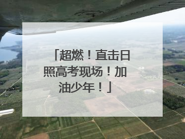 超燃！直击日照高考现场！加油少年！